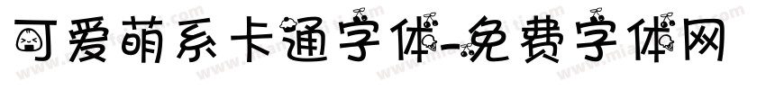 可爱萌系卡通字体字体转换