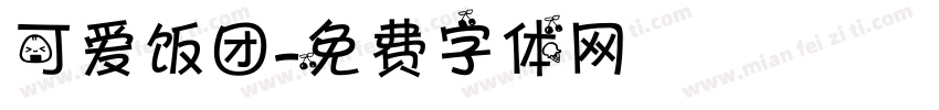 可爱饭团字体转换