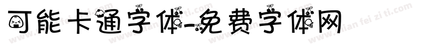 可能卡通字体字体转换