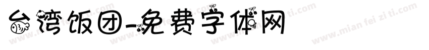 台湾饭团字体转换