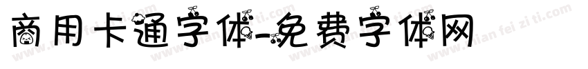 商用卡通字体字体转换