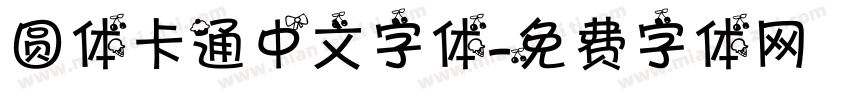 圆体卡通中文字体字体转换