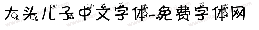 大头儿子中文字体字体转换
