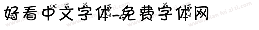 好看中文字体字体转换