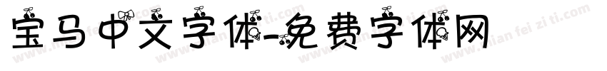宝马中文字体字体转换