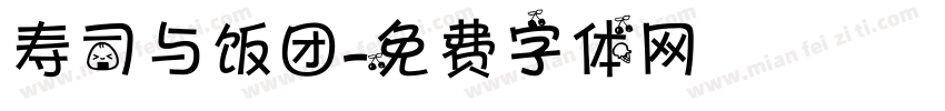 寿司与饭团字体转换
