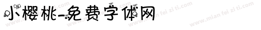 小樱桃字体转换