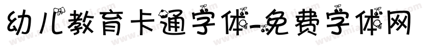 幼儿教育卡通字体字体转换