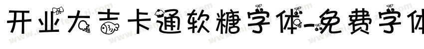 开业大吉卡通软糖字体字体转换