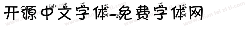 开源中文字体字体转换