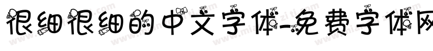很细很细的中文字体字体转换