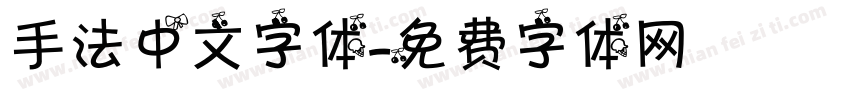 手法中文字体字体转换