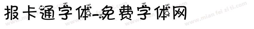 报卡通字体字体转换