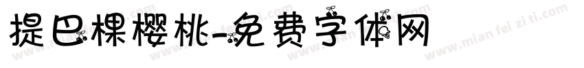 提巴棵樱桃字体转换