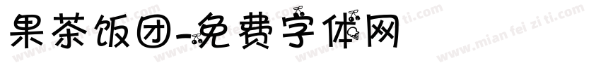果茶饭团字体转换