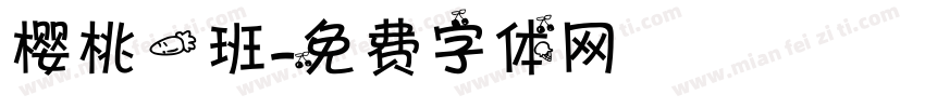 樱桃一班字体转换