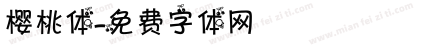 樱桃体字体转换