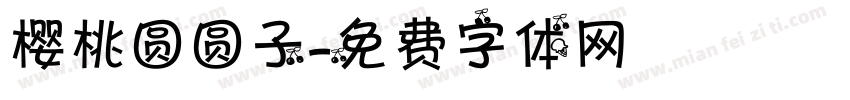 樱桃圆圆子字体转换