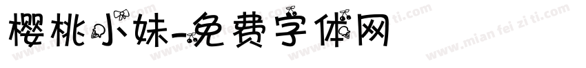 樱桃小妹字体转换
