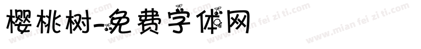樱桃树字体转换