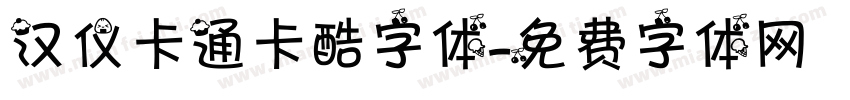 汉仪卡通卡酷字体字体转换