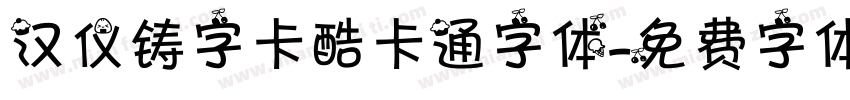 汉仪铸字卡酷卡通字体字体转换