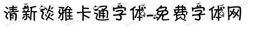 清新淡雅卡通字体字体转换