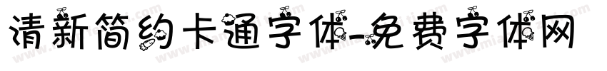 清新简约卡通字体字体转换