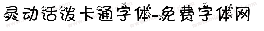 灵动活泼卡通字体字体转换