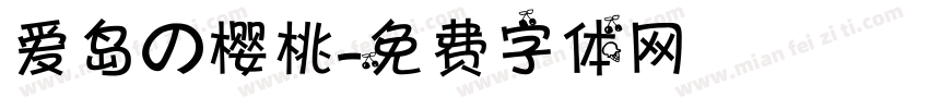 爱岛の樱桃字体转换