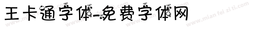 王卡通字体字体转换