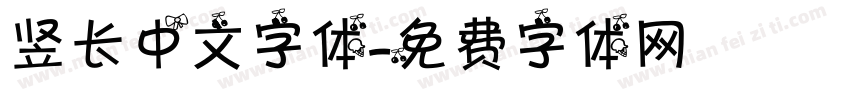 竖长中文字体字体转换