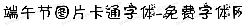 端午节图片卡通字体字体转换