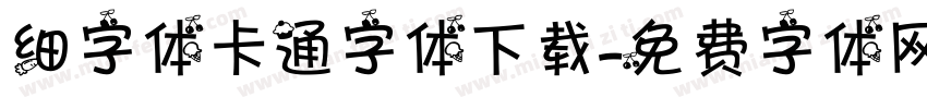 细字体卡通字体下载字体转换