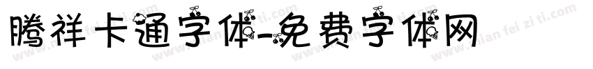 腾祥卡通字体字体转换
