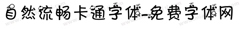 自然流畅卡通字体字体转换
