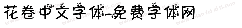 花卷中文字体字体转换