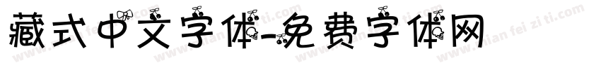 藏式中文字体字体转换