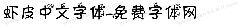虾皮中文字体字体转换