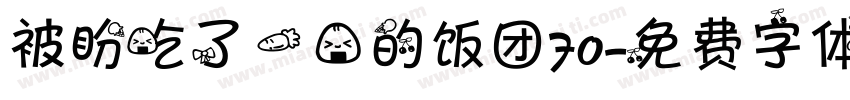 被盼吃了一口的饭团70字体转换