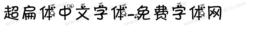 超扁体中文字体字体转换