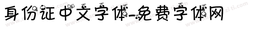 身份证中文字体字体转换