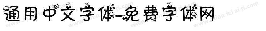 通用中文字体字体转换