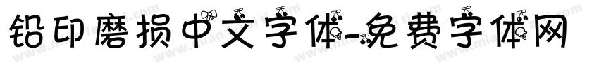铅印磨损中文字体字体转换