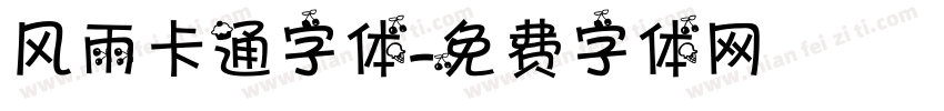 风雨卡通字体字体转换