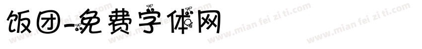 饭团字体转换
