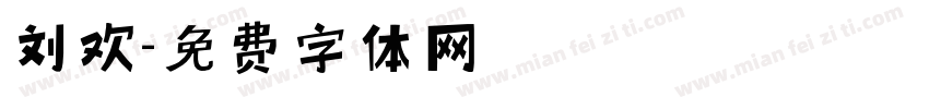 刘欢字体转换