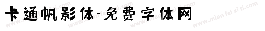 卡通帆影体字体转换