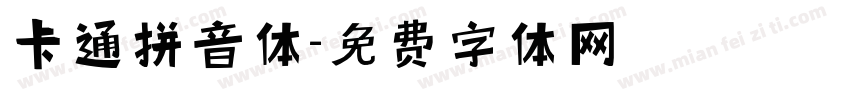 卡通拼音体字体转换