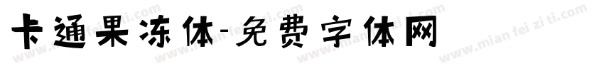 卡通果冻体字体转换
